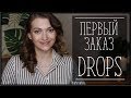 МОЙ ПЕРВЫЙ ЗАКАЗ ПРЯЖИ DROPS