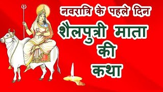 नवरात्रि के पहले दिन शैलपुत्री माता की कथा    Navratri Day 1   Maa Shailputri ki katha Navratri 2023