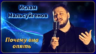 Ислам Мальсуйгенов - Почему Она Опять | Шансон Юга