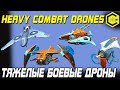 ТЯЖЕЛЫЕ БОЕВЫЕ ДРОНЫ WAR ROBOTS 6.3 HEAVY COMBAT DRONES! КАК МЕГА ДРОНЫ ВЛИЯЮТ НА БОЙ?