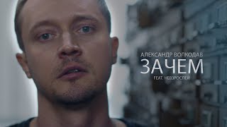 Александр Волкодав - Зачем feat. группа Невзрослей (клип 2022)