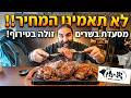 מסעדת בשרים זולה שחייבים להכיר!