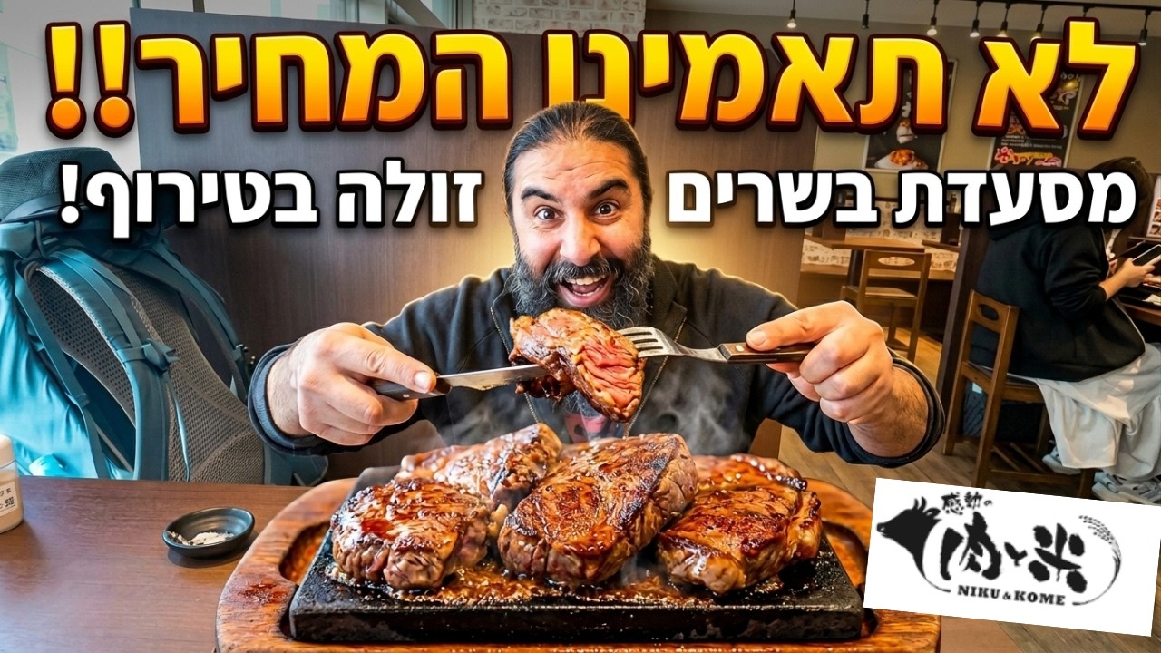 מסעדת בשרים זולה שחייבים להכיר!
