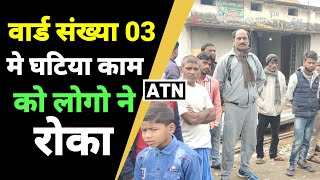 सीवान :वार्ड संख्या- 3 मे हो रहा घटिया निर्माण कार्य,लोगो ने किया विरोध,काम बंद!!ATNLIVE.IN