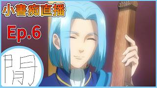 【小書痴直播】第四季 Ep.6 細節補充