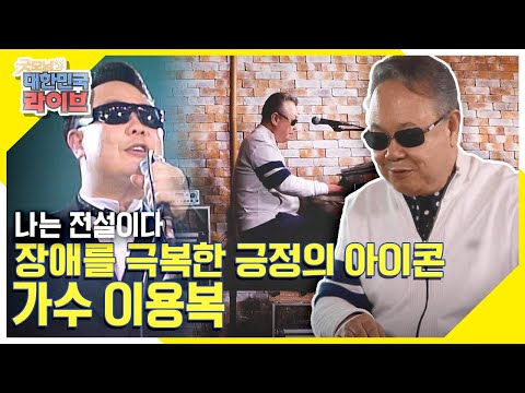 [<strong>나는</strong> <strong>전설이다</strong>] 장애를 극복하고 최고의 가수로 우뚝 선 긍정의 아이콘! 가수 이용복 KBS 220328 방송