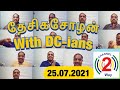 Desiga chozhan with dcians on 25th july 2021  channel2way news