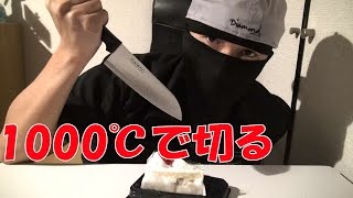 1000℃で切るのがブームらしいからやってみた。