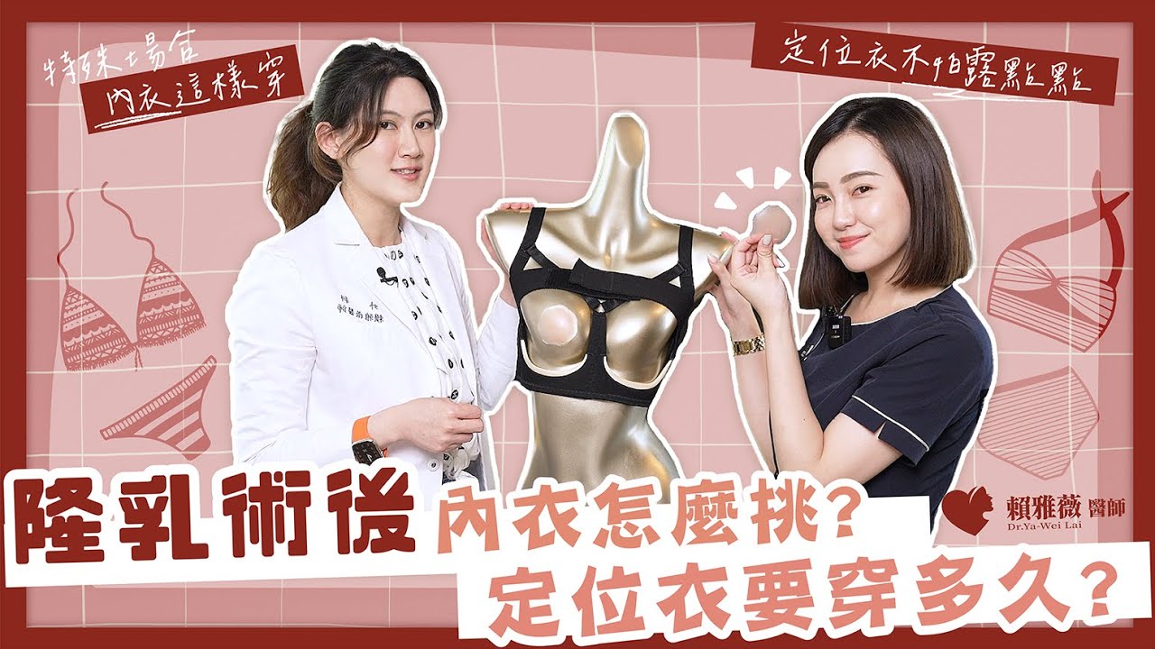 隆乳術後想出席特殊場合這樣穿!好討厭，定位衣要穿多久?薇薇醫師跟你聊聊! —頤森美學診所 賴雅薇醫師feat.甜美諮詢師 伊馨