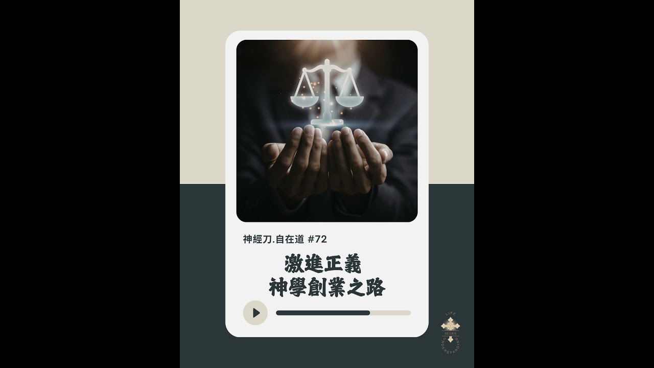 神經刀·自在道 (七十二): 激進正義 - 神學創業之路