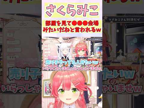 部屋を見たフブちゃんに●●●会場みたいだねと言われるみこち #shorts  #ホロライブ #切り抜き #vtuber #さくらみこ #白上フブキ