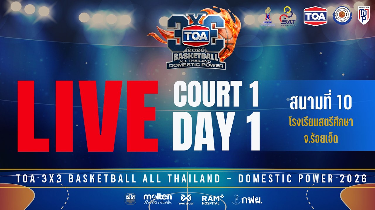 🛑 ถ่ายทอดสด COURT 1 Day 1 🏀 TOA 3x3 Basketball All Thailand - Domestic Power 2026  สนามที่ 10