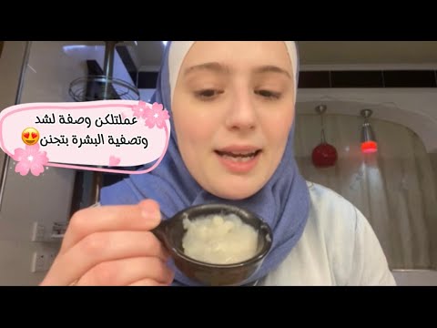 عملتلكن وصفة لشد وتصفية البشرة بتجنن لازم تجربوها حسام وجوري وصفات شد البشرة تصفية البشرة