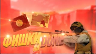 😄 ФИШКИ НА КАРТЕ DUNE STANDOFF 2 (1 Часть) @SHIFTerka098