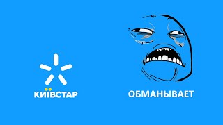 Как Киевстар обманывает абонентов