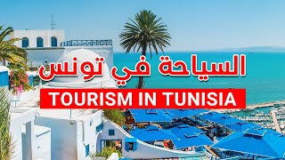 السياحة في تونس | Tourism in Tunisia