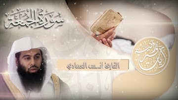 سورة الجمعة :: تلاوة خاشعة للقارئ I أنــس العمـــادي I جـزء قد سمع