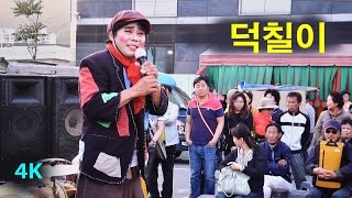 덕칠이 - 양평 용문산 산나물축제 공연 (2017년 5월 14일) (4K)