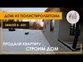 Дом из полистиролбетона в -35С.