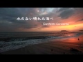 GARNET CROW 水のない晴れた海へ Confetti Concerto