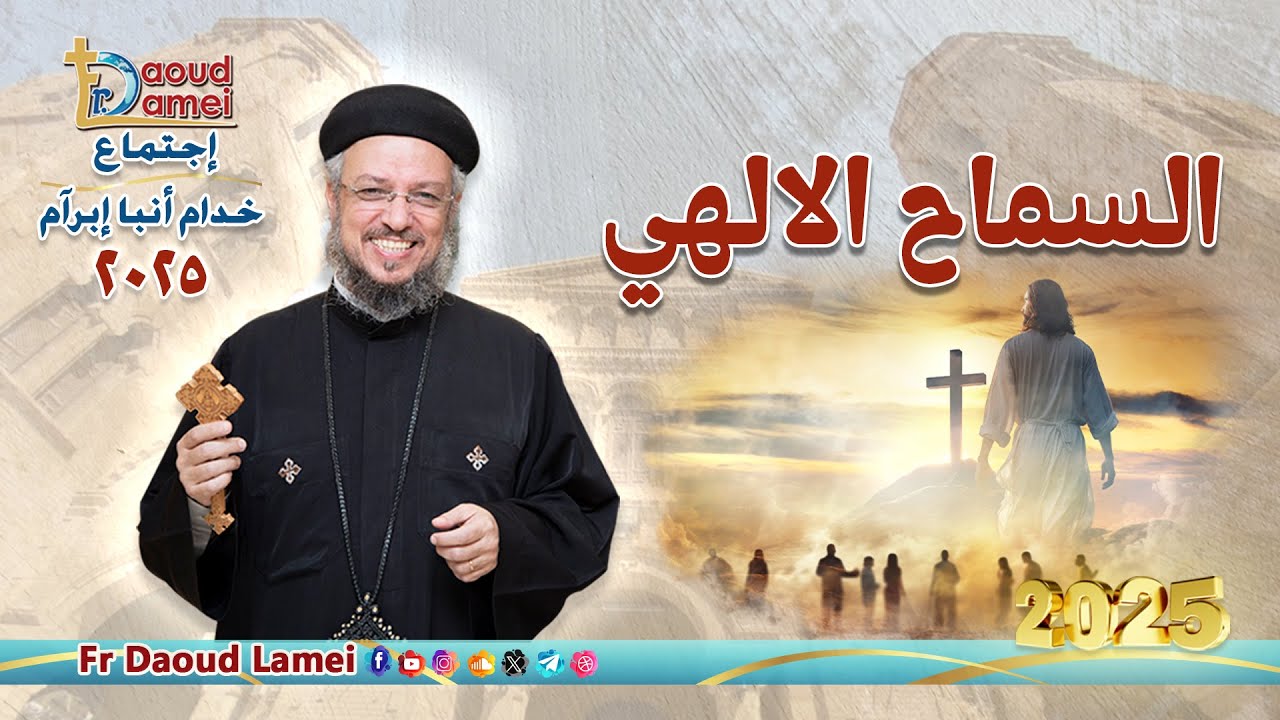 السماح الالهي - إجتماع خدمة الأنبا ابرآم 28 يناير 2025 - أبونا داود لمعي