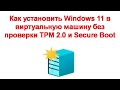 Как установить Windows 11 в виртуальную машину без проверки TPM 2 0 и Secure Boot