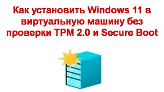 Как установить Windows 11 в виртуальную машину без проверки TPM 2 0 и Secure Boot