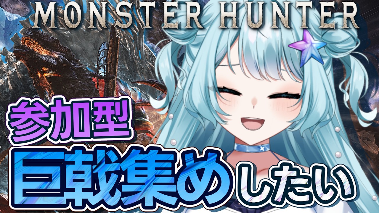 【 #モンハンワイルズ  】いろんな武器を作るために素材集め！みんなで楽しく狩猟しよ！ #参加型