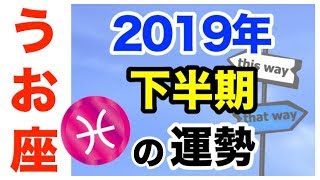 【占い】2019年下半期 魚座(うお座)の運勢を星とタロットで占う！【7月〜12月】