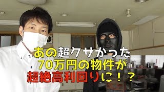 ７０万円で買ったテナント物件を貸したら超絶利回り物件に！？