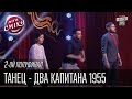 Танец - Два капитана 1955 | Лига Смеха, второй полуфинал, 10.10.2015.