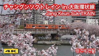 チャングンソクトレイン in 大阪環状線 Jang Keun suk TRAIN 2018.3.2〜4.1【4K】