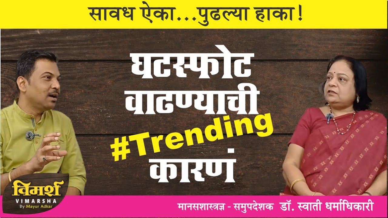 Top 10 Reasons for Divorce in India | Marathi Podcast with Counsellor Dr. Swati Dharmadhikari