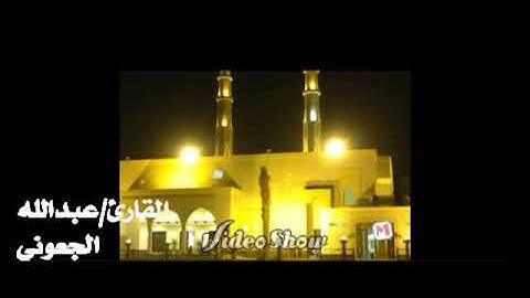 سورة الفلق. بصوت عذب  للقارئ عبد الله الجعوني اليافعي