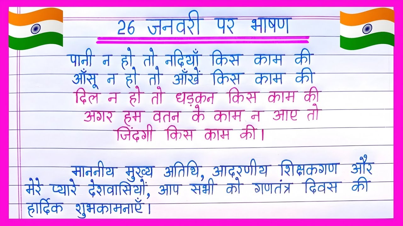 26-january-per-bhashan-2025-gantantra-diwas-par-bhashan-republic