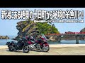 【新潟バイク旅】こんな場所があったとは…。十日町にある幻想的な棚田から秘境の糸魚川へ！岩壁の美しい明星山とヒスイ峡の大自然を満喫するツーリング。【HONDA Gold Wing/モトブログ】