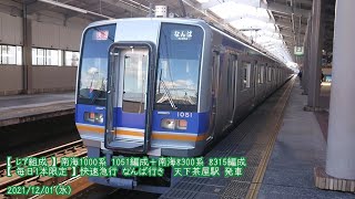 (特145)【南海・レア組成】1000系 1051編成＋8300系 8315編成 天下茶屋駅 発車 (1080p60fps対応)