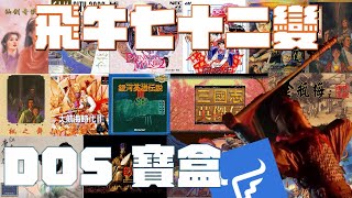 【飛牛七十二變】DOS 寶盒 用 Docker Compose 一鍵變身懷舊遊戲伺服器!#之後再分係乜嘢係docker