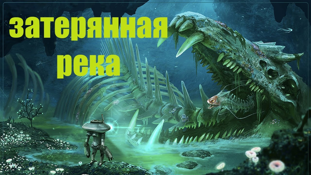 Вход в затерянную реку. Затерянная река Subnautica. Существа с затерянной реки. База Дегази кровавые водоросли. Краб в затерянной реке.