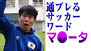 【サッカー大学】通ブレるサッカーワード解説