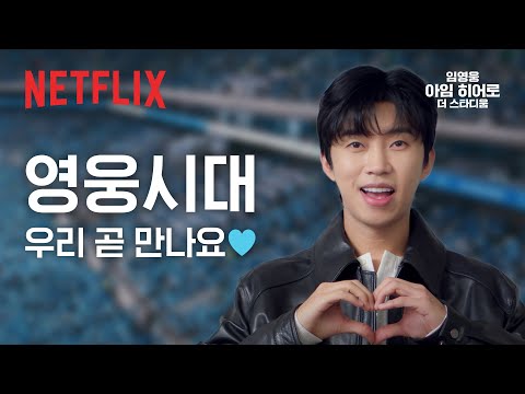 <strong>임영웅이</strong> 직접 전하는 《임영웅 | 아임 히어로 더 스타디움》 이야기 | 넷플릭스
