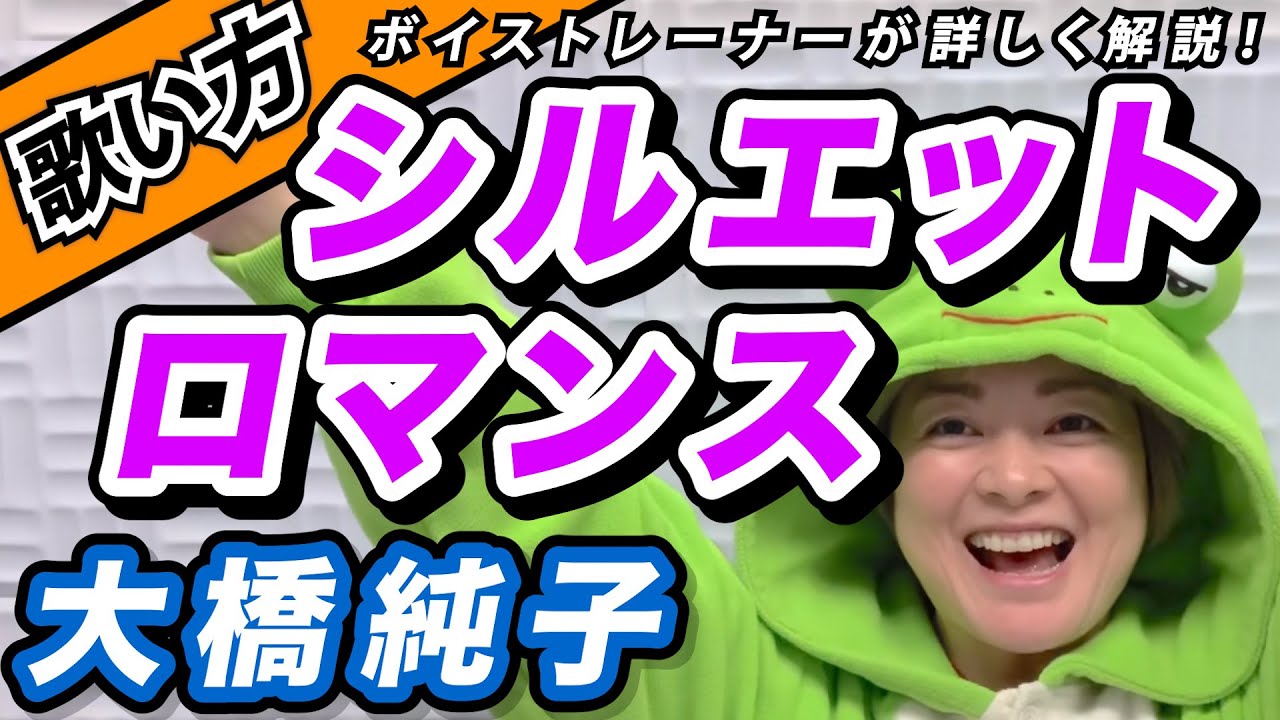 【歌い方】『シルエットロマンス/大橋純子』上手く歌う方法を図で解説！色々なしゃくりと3連ビブラート解説！歌詞添削付き【ボイトレでカラオケ高得点】