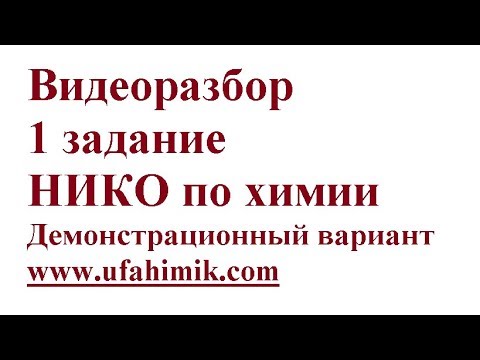 Разбор 1 задания НИКО по химии Демонстрационный вариант 2017 Количество вещества Объем УфаХимик