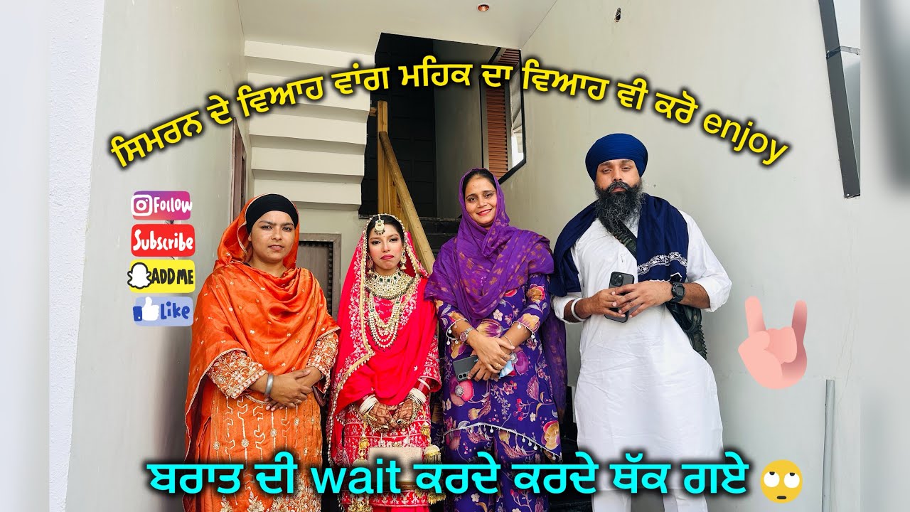 ਸਿਮਰਨ ਦੇ ਵਿਆਹ ਵਾਂਗ ਮਹਿਕ ਦਾ ਵਿਆਹ ਵੀ ਕਰੋ enjoy, ਬਰਾਤ ਦੀ wait ਕਰਦੇ ਕਰਦੇ ਥੱਕ ਗਏ 