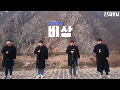 [진짜TV] 지금까지 앞만보며 최선을 다해 달려왔습니다. 올해에는 꼭 비상하고 싶습니다. 진짜들의 간절한 외침 임재범의 '비상' / The flight - Yim Jae Beum