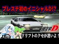 【初心者なんてアウト・オブ・眼中】プレステ初のイニシャルDゲームをクリアするのだ！！