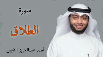 سورة الطلاق القارئ احمد النفيس تلاوة خاشعة