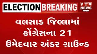 Valsad News:  વલસાડ જિલ્લામાં કોંગ્રેસના 21 ઉમેદવાર અંડર ગ્રાઉન્ડ | VTV Digital screenshot 4