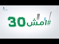 مبادرة امش 30