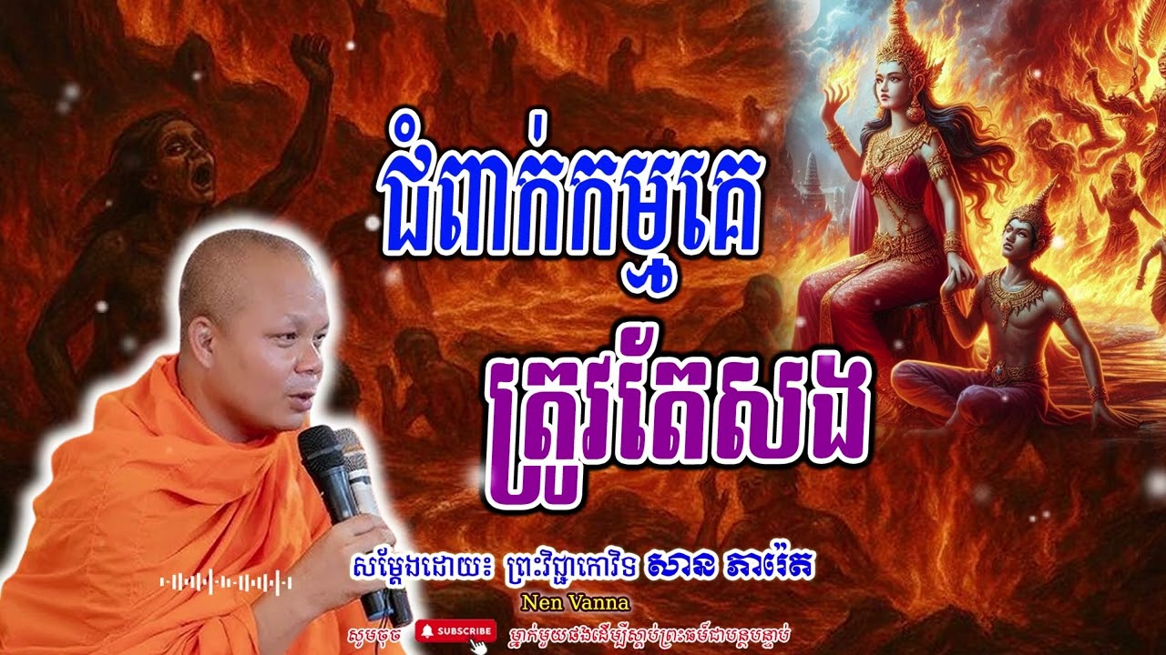 ជំពាក់កម្មគេ ត្រូវតែសង-សម្ដែងដោយព្រះវិជ្ជាកោវិទ​ សាន ភារ៉េត​🙏